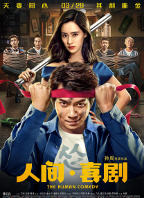 善良的朋友妻子(2019)