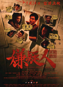 谎言2018导演版